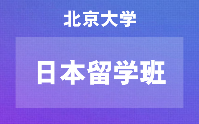 北京大学日本留学班